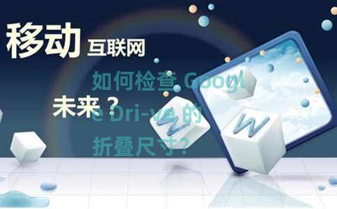如何检查 Google Dri-ve 的折叠尺寸？